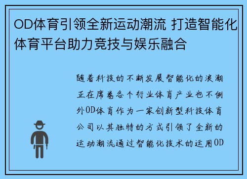 OD体育引领全新运动潮流 打造智能化体育平台助力竞技与娱乐融合
