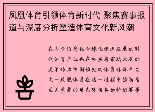凤凰体育引领体育新时代 聚焦赛事报道与深度分析塑造体育文化新风潮