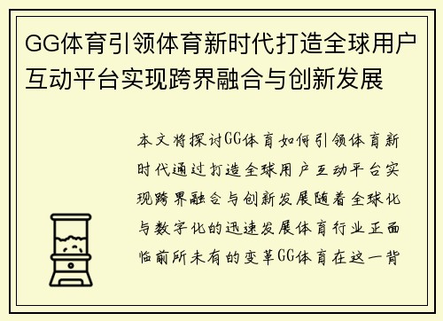 GG体育引领体育新时代打造全球用户互动平台实现跨界融合与创新发展