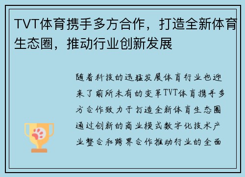 TVT体育携手多方合作，打造全新体育生态圈，推动行业创新发展